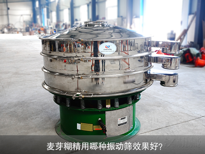 麥芽糊精振動(dòng)篩