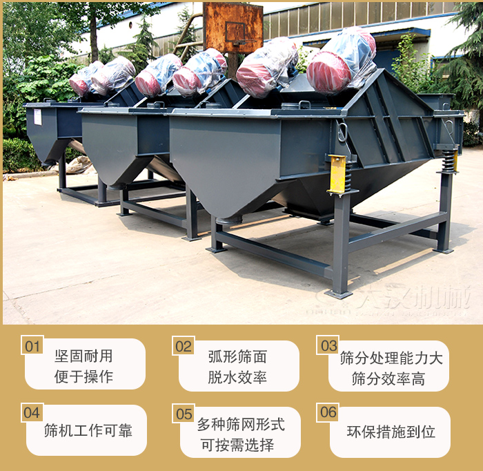 礦用直線振動篩主要特點：1，堅固耐用便于操作2，弧形篩面，脫水效率。3，篩分處理能力大篩分效率高。4，篩機工作可靠。5，多種篩網(wǎng)形式可按需選擇。