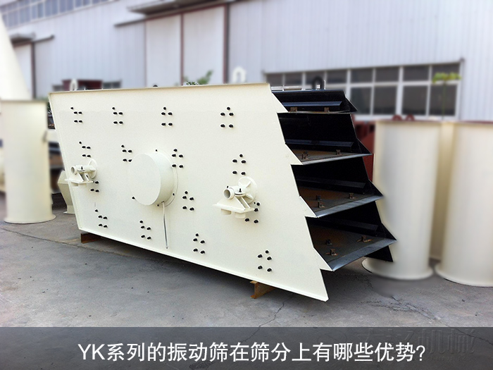 YK系列振動(dòng)篩