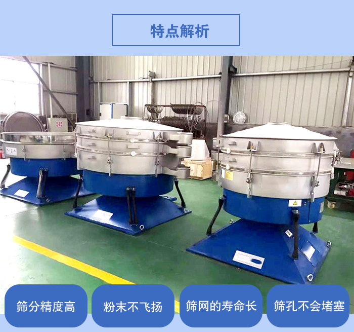 搖擺篩的特點：篩分精度高，粉末不飛揚，篩網的壽命長，篩孔不會堵塞。