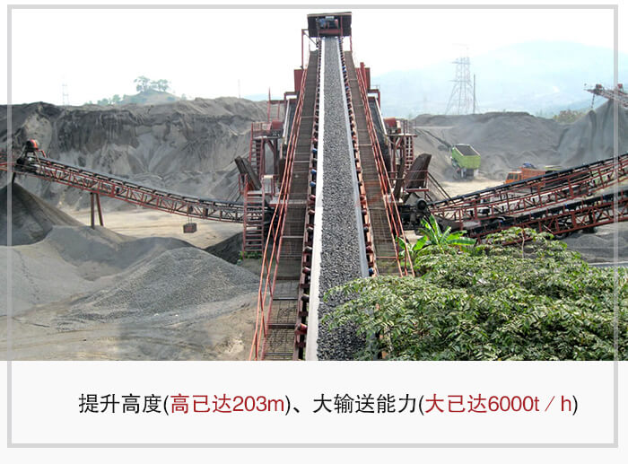 大傾角皮帶輸送機(jī)根據(jù)適用場(chǎng)景的不同輸送高度在203m以?xún)?nèi)，輸送量在6000t/h以?xún)?nèi)。