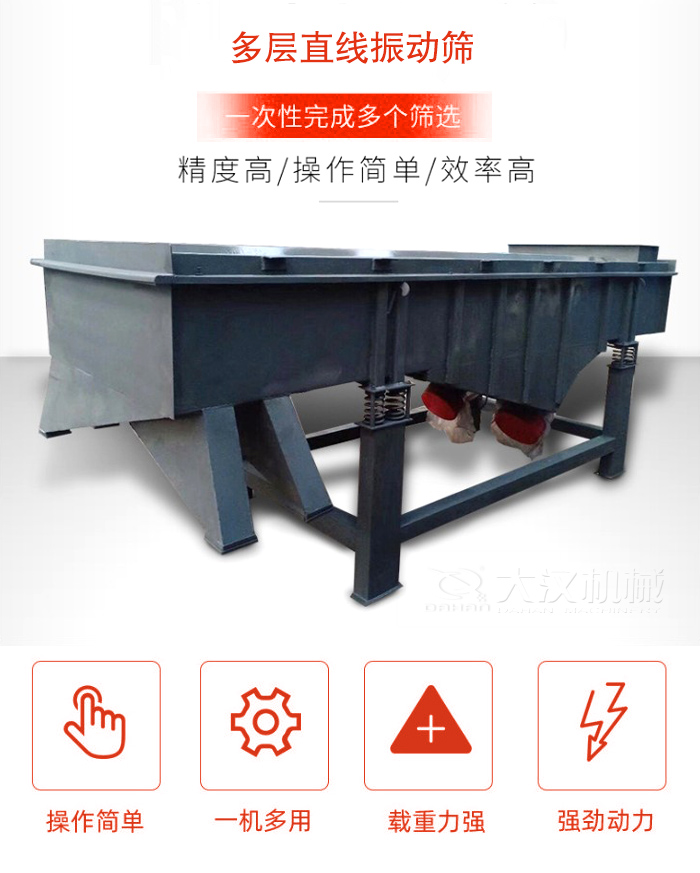 多層直線振動(dòng)篩篩分精度高，操作簡(jiǎn)單，效率高，一次性完成多種篩選。
