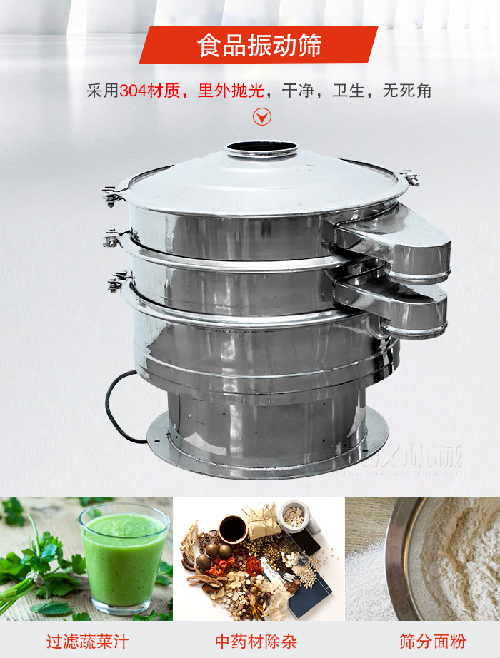 食品振動篩采用304材質(zhì)，里外拋光，干凈衛(wèi)生，無死角