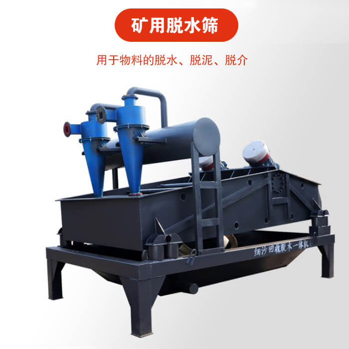 礦用脫水篩就是利用振動(dòng)原理和泥沙分離器對(duì)河沙，泥沙進(jìn)行分離。