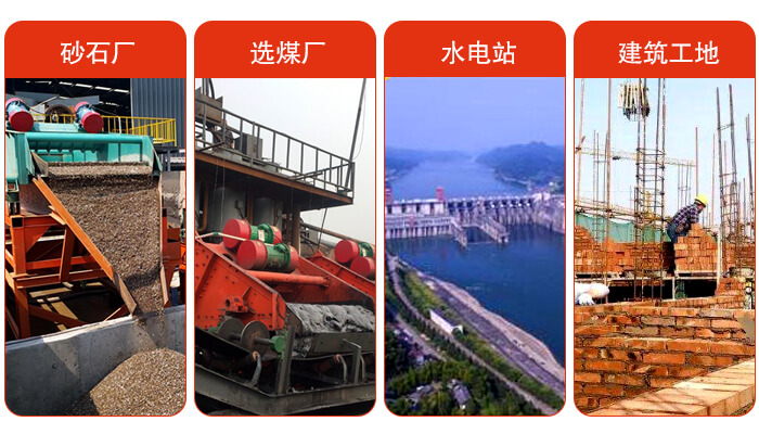 礦用脫水篩應(yīng)用于：砂石廠，選煤廠，水電站，建筑工地，河沙脫水等范圍。