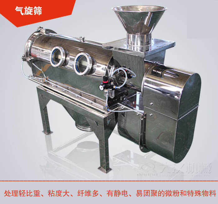 氣旋篩解決粘度大，纖維多，有靜電，易團(tuán)聚的微粉和特殊物料的篩分難題。
