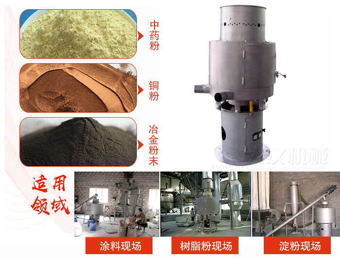 氣流篩分機(jī)主要適用物料有中藥粉，銅粉，冶金粉末等。