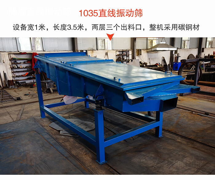 1035直線振動(dòng)篩該設(shè)備寬1米，長度3.5米，兩層三個(gè)出料口材質(zhì)采用：碳鋼材質(zhì)。