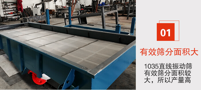 　1035直線振動(dòng)篩的優(yōu)勢：1，篩分精度高處理量大。2，噪音低篩網(wǎng)壽命長。3，機(jī)構(gòu)簡單耗能小。4，密封性好干凈衛(wèi)生。5，維修方便可用于流水線生產(chǎn)。