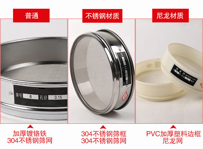 標準試驗篩框材質(zhì)由：304不銹鋼，鍍鉻鐵，塑料材質(zhì)等。