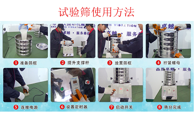 試驗(yàn)篩使用方法：1，插好電源。2，松開兩側(cè)的螺母3，提升支撐桿。4，放入篩框后先擰緊兩側(cè)的螺母。5，然后再擰緊上邊的兩個(gè)螺母6.開啟啟動(dòng)開關(guān)。7，根據(jù)需要設(shè)定時(shí)器。8，篩分結(jié)束關(guān)閉開關(guān)。