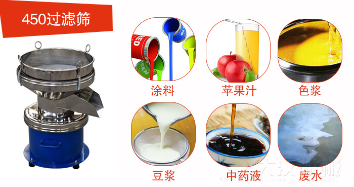 450型過濾篩機(jī)適用范圍:采礦，火力發(fā)電，化工，冶金，建筑，糧食等。