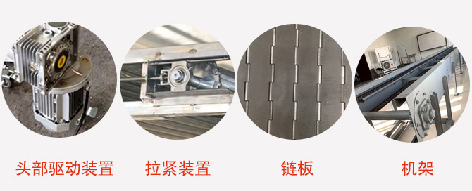 鏈板輸送機(jī)結(jié)構(gòu)：頭部驅(qū)動裝置，拉緊裝置，鏈板，機(jī)架等圖片展示