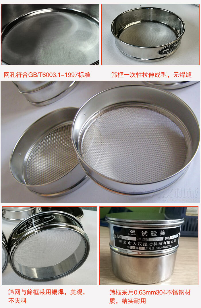 試驗篩特點：篩框一次性拉伸成型，無焊縫，篩網(wǎng)與篩框采用錫焊，美觀，不夾料。篩框采用0.63mm304不銹鋼材質(zhì)，結實耐用。