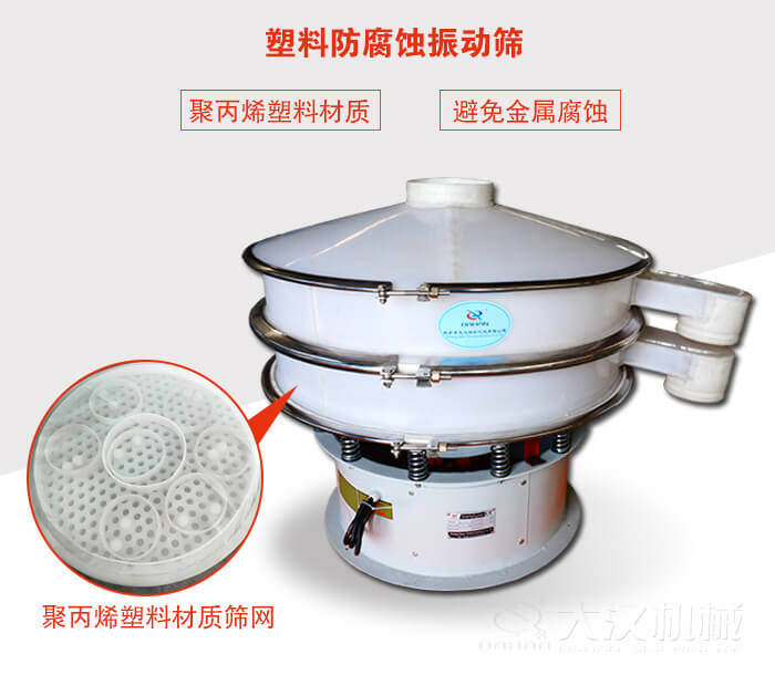 塑料防腐蝕振動(dòng)篩：與物料接觸部分全部采用聚丙烯塑料材質(zhì)，真正避免金屬腐蝕問(wèn)題。