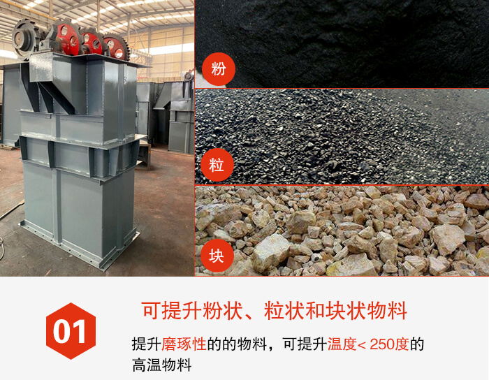 斗式提升機(jī)能夠提升的物料種類比較多大致可分：粉，粒，塊等多種類型。