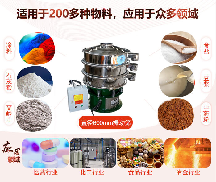 直徑600mm振動篩使用的行業(yè):醫(yī)藥行業(yè)，公害處理，食品行業(yè)，化工行業(yè)。
