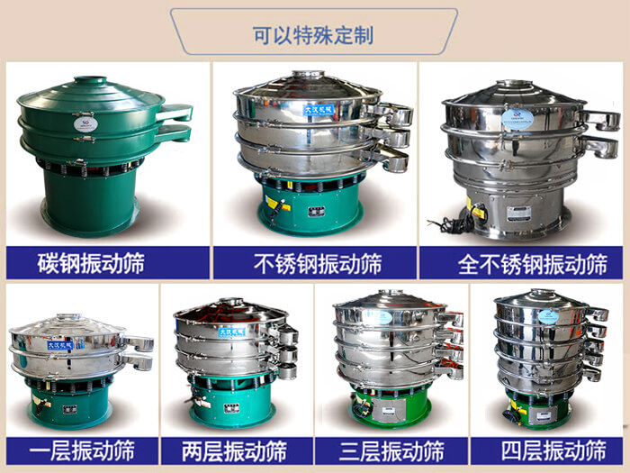 橡膠粉除雜振動篩可特殊定制材質(zhì)方面：碳鋼振動篩，不銹鋼振動篩，全不銹鋼振動篩，層級：一層，兩層，三層，四層等。