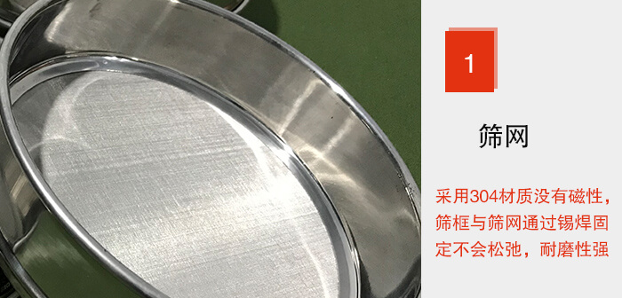 Φ300試驗(yàn)篩框的篩網(wǎng)整體材質(zhì)使用優(yōu)質(zhì)304堅(jiān)固耐用，沒(méi)有磁性，篩網(wǎng)與篩框通過(guò)錫焊固定不會(huì)松弛加強(qiáng)篩網(wǎng)強(qiáng)度，耐磨性強(qiáng)，加長(zhǎng)使用壽命。