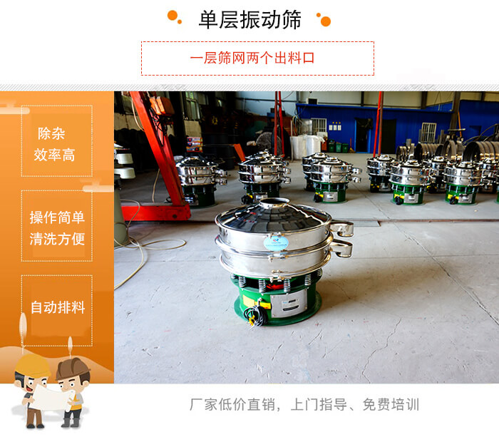 單層振動篩的特點：效率高，設計精巧耐用，任何粉類，粘液均可篩分，換網(wǎng)容易，操作簡單，清洗方便。網(wǎng)孔不堵塞，粉末不飛揚，可篩至500目或0.028mm。雜質(zhì)粗料自動排出，可以連接作業(yè)。