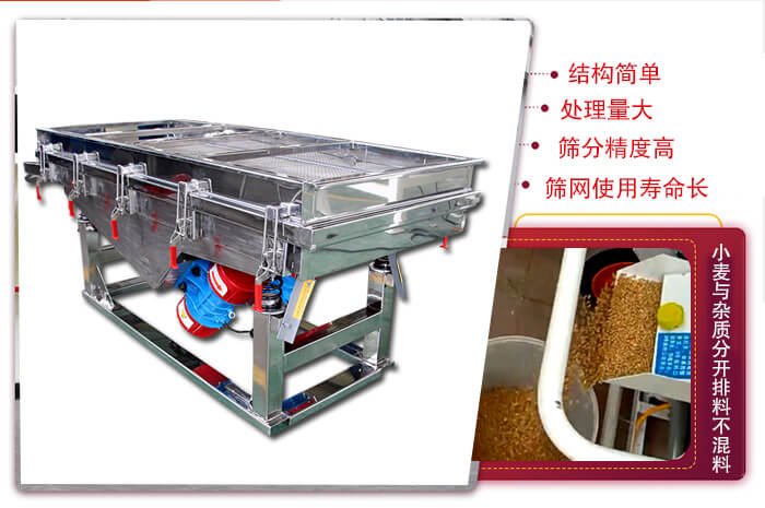 小麥清理振動篩結(jié)構(gòu)簡單，處理量大，篩分精度高，篩網(wǎng)使用壽命長。