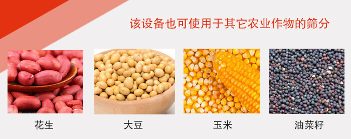 小麥清理振動篩適用于：花生，大豆，玉米，油菜籽等農(nóng)作物。