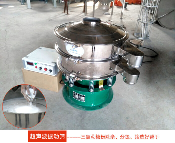 三氯蔗糖粉超聲波振動篩：由于三氯蔗糖粉屬于食品類的一種并且伴有一定的糖粉所以，應該選擇不銹鋼材質的超聲波振動篩進行篩分。
