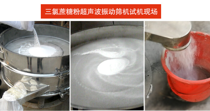 三氯蔗糖粉超聲波振動篩篩分試機現(xiàn)場。