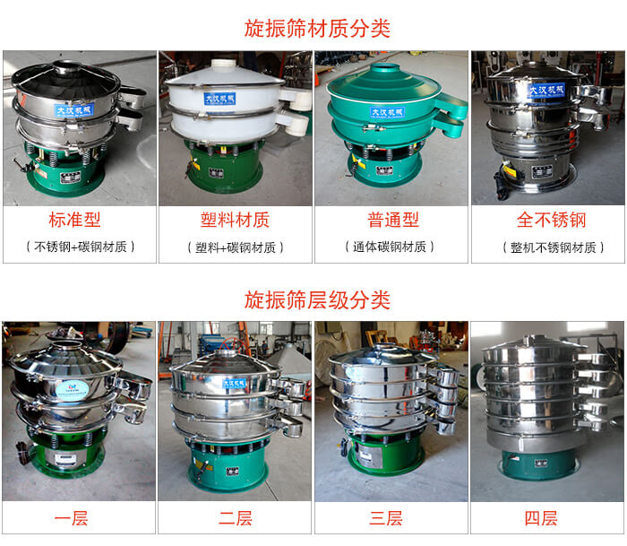 旋振篩材質(zhì)分類：塑料，全不銹鋼等旋振篩層級(jí)分類：一層，兩層，三層，四層等。